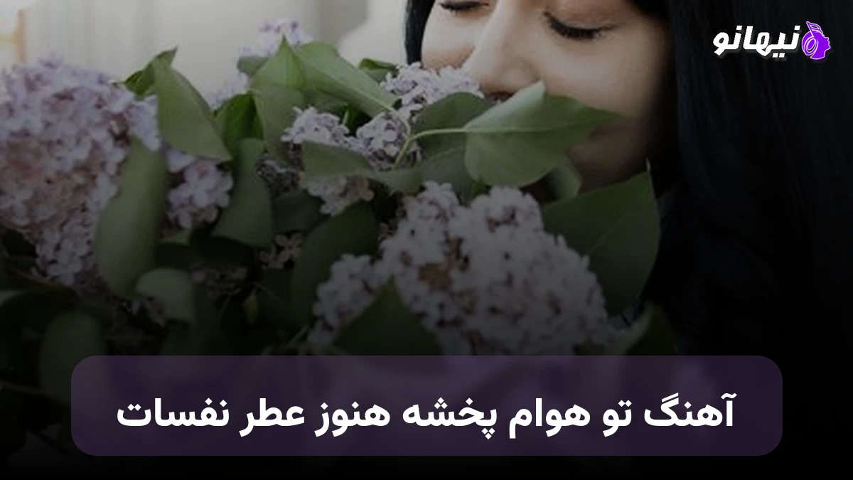دانلود آهنگ تو هوام پخشه هنوز عطر نفسات صدای زن